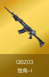 QBZ03-独角-I