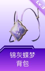 锦灰蝶梦背包(3级)