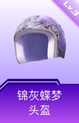 锦灰蝶梦头盔(3级)
