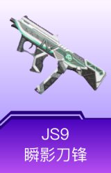 JS9-瞬影刀锋
