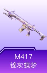 M417-锦灰蝶梦