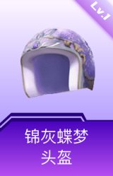 锦灰蝶梦头盔(1级)