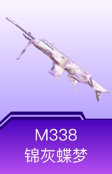 M338-锦灰蝶梦