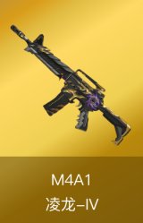 M4A1-凌龙-IV