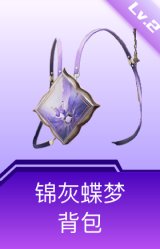 锦灰蝶梦背包(2级)