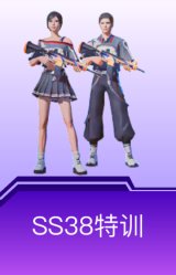 SS38特训