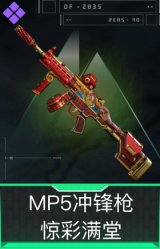 MP5冲锋枪-惊彩满堂