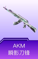 AKM-瞬影刀锋