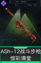 ASh-12战斗步枪-惊彩满堂