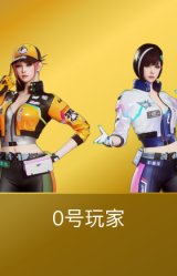 0号玩家