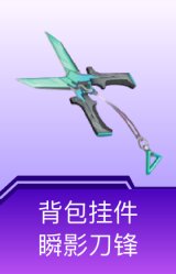 背包挂件-瞬影刀锋