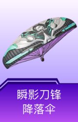 瞬影刀锋降落伞