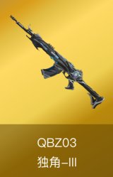 QBZ03-独角-III