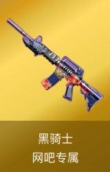 黑骑士-网吧专属