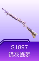 S1897-锦灰蝶梦