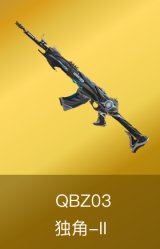 QBZ03-独角-II