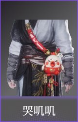 哭叽叽(配饰)