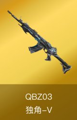 QBZ03-独角-V