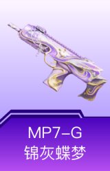 MP7-G-锦灰蝶梦