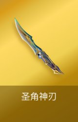 圣角神刃