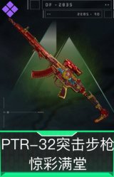 PTR-32突击步枪-惊彩满堂