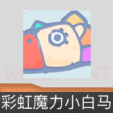 彩虹魔力小白马 喷漆