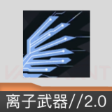 离子武器//2.0 喷漆