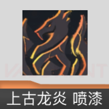 上古龙炎 喷漆