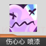 伤心心 喷漆