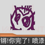 锵!你完了! 喷漆