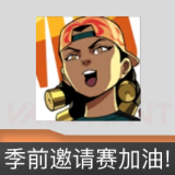无畏契约季前邀请赛加油! 喷漆