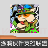 涂鸦伙伴//《英雄联盟》喷漆