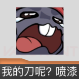 我的刀呢? 喷漆