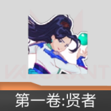 无畏契约GO!第一卷:贤者 喷漆