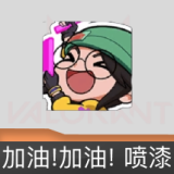 加油!加油! 喷漆