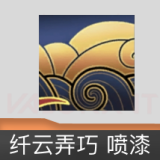 纤云弄巧 喷漆