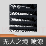 无人之境 喷漆