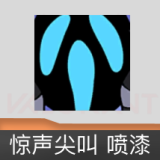 惊声尖叫 喷漆