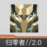 归零者//2.0 喷漆