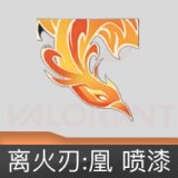 离火刃:凰 喷漆