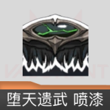 堕天遗武 喷漆