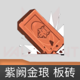 紫阙金琅 板砖 喷漆
