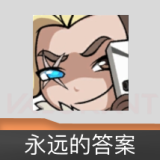永远的答案 喷漆