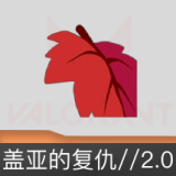 盖亚的复仇//2.0 喷漆