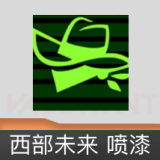西部未来 喷漆