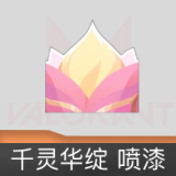 千灵华绽 喷漆