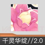千灵华绽//2.0 喷漆
