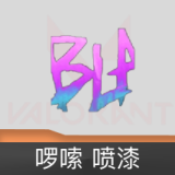 啰嗦 喷漆