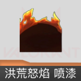 洪荒怒焰 喷漆