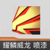 耀鳞威龙 喷漆